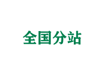 南京全国分站