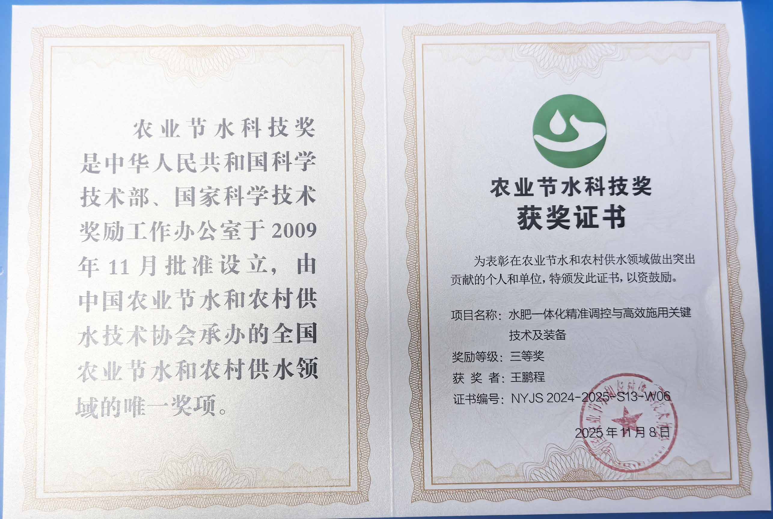 南京程瑞达携 “水肥一体化” 项目 斩获农业节水科技权威奖项